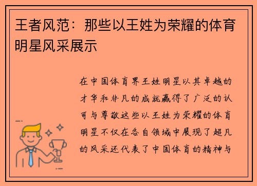 王者风范：那些以王姓为荣耀的体育明星风采展示