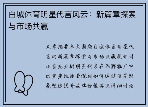 白城体育明星代言风云：新篇章探索与市场共赢