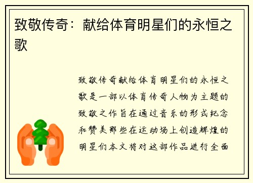 致敬传奇:献给体育明星们的永恒之歌