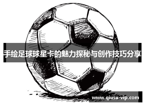 手绘足球球星卡的魅力探秘与创作技巧分享