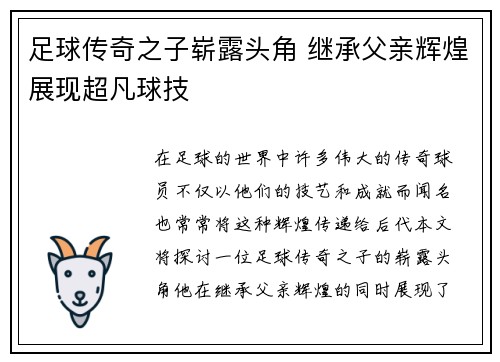 足球传奇之子崭露头角 继承父亲辉煌展现超凡球技