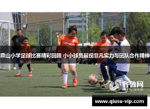 鼎山小学足球比赛精彩回顾 小小球员展现非凡实力与团队合作精神