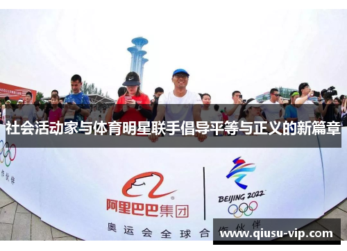 社会活动家与体育明星联手倡导平等与正义的新篇章
