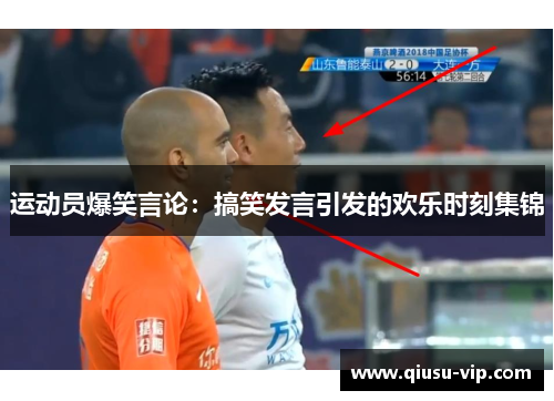 运动员爆笑言论：搞笑发言引发的欢乐时刻集锦