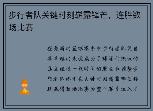 步行者队关键时刻崭露锋芒，连胜数场比赛