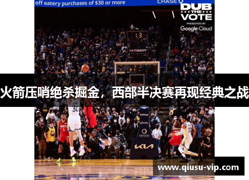 火箭压哨绝杀掘金，西部半决赛再现经典之战