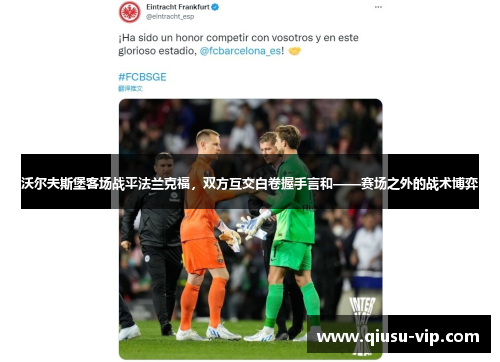 沃尔夫斯堡客场战平法兰克福，双方互交白卷握手言和——赛场之外的战术博弈