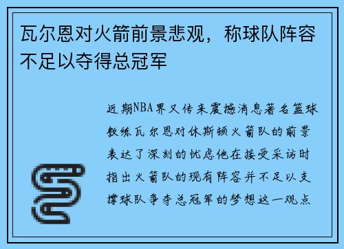 瓦尔恩对火箭前景悲观，称球队阵容不足以夺得总冠军