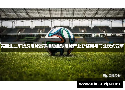 美国企业家投资足球赛事推动全球足球产业新格局与商业模式变革