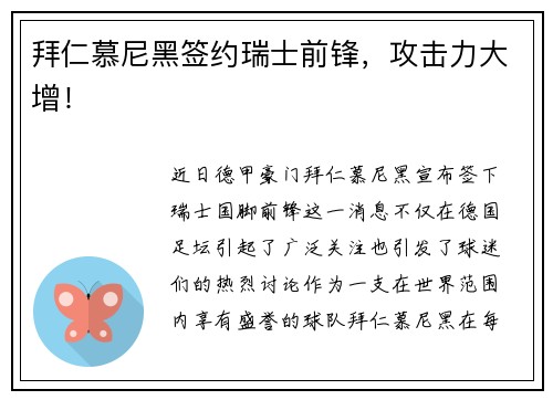 拜仁慕尼黑签约瑞士前锋，攻击力大增！