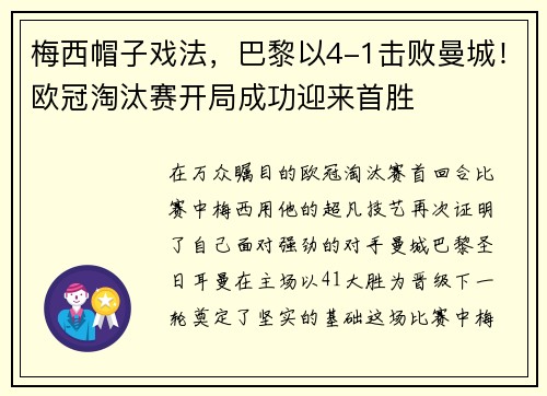 梅西帽子戏法，巴黎以4-1击败曼城！欧冠淘汰赛开局成功迎来首胜