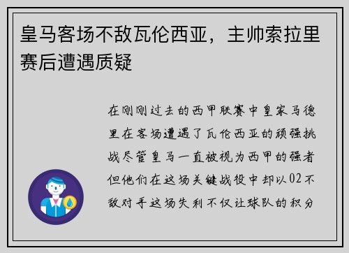 皇马客场不敌瓦伦西亚，主帅索拉里赛后遭遇质疑