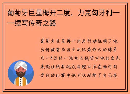 葡萄牙巨星梅开二度，力克匈牙利——续写传奇之路