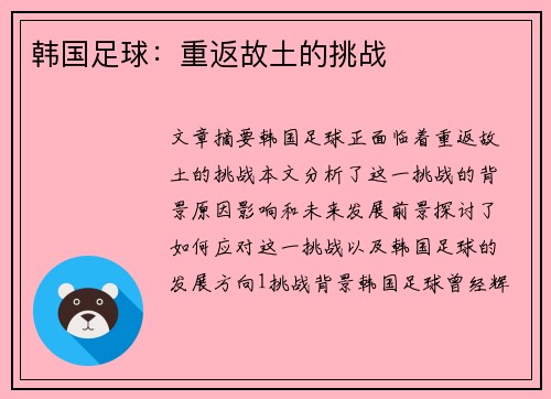 韩国足球：重返故土的挑战
