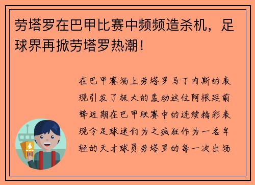 劳塔罗在巴甲比赛中频频造杀机，足球界再掀劳塔罗热潮！