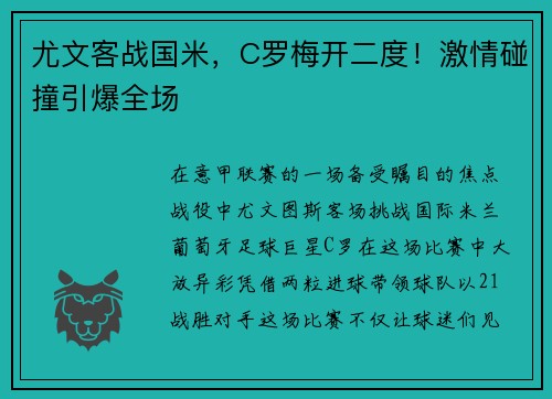 尤文客战国米，C罗梅开二度！激情碰撞引爆全场