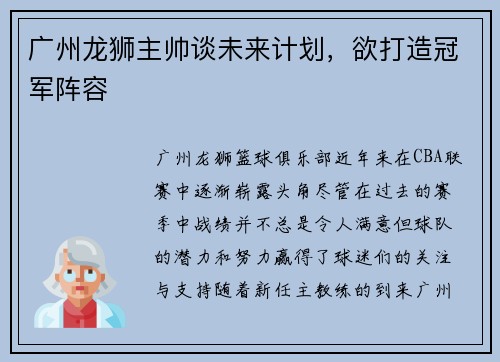 广州龙狮主帅谈未来计划，欲打造冠军阵容