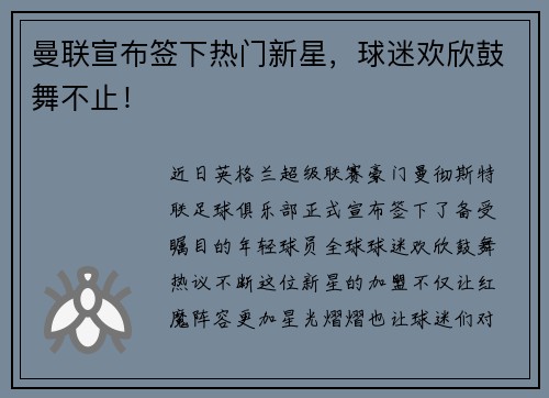 曼联宣布签下热门新星，球迷欢欣鼓舞不止！