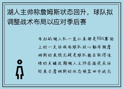 湖人主帅称詹姆斯状态回升，球队拟调整战术布局以应对季后赛