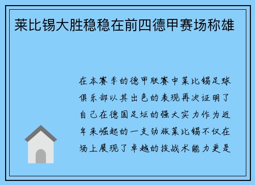 莱比锡大胜稳稳在前四德甲赛场称雄