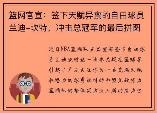 篮网官宣：签下天赋异禀的自由球员兰迪-坎特，冲击总冠军的最后拼图