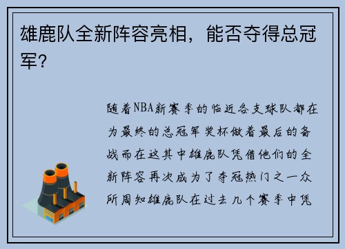 雄鹿队全新阵容亮相，能否夺得总冠军？