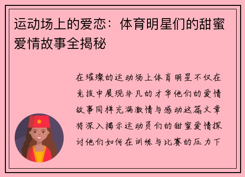 运动场上的爱恋：体育明星们的甜蜜爱情故事全揭秘