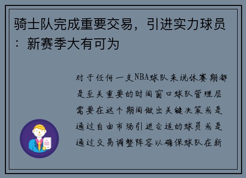 骑士队完成重要交易，引进实力球员：新赛季大有可为