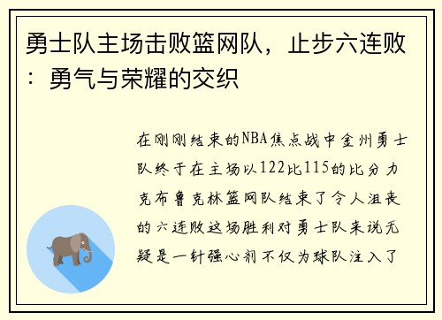 勇士队主场击败篮网队，止步六连败：勇气与荣耀的交织