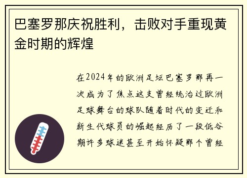 巴塞罗那庆祝胜利，击败对手重现黄金时期的辉煌