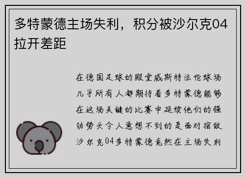 多特蒙德主场失利，积分被沙尔克04拉开差距