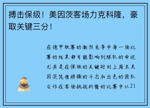搏击保级！美因茨客场力克科隆，豪取关键三分！