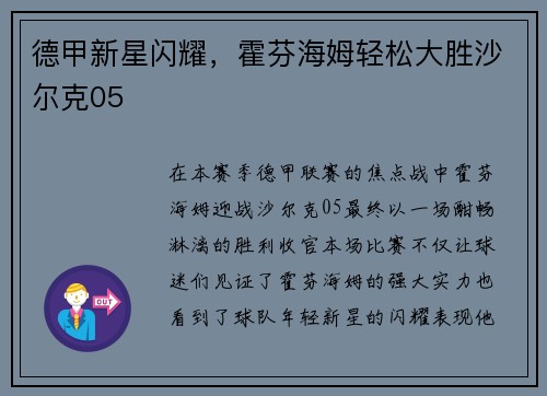 德甲新星闪耀，霍芬海姆轻松大胜沙尔克05