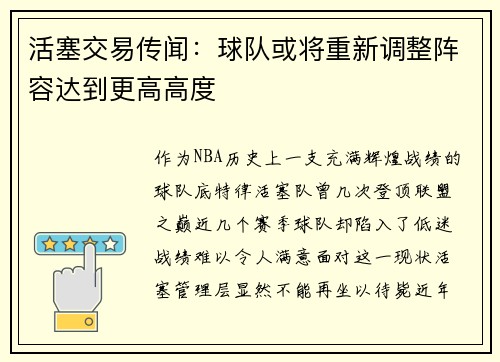 活塞交易传闻：球队或将重新调整阵容达到更高高度