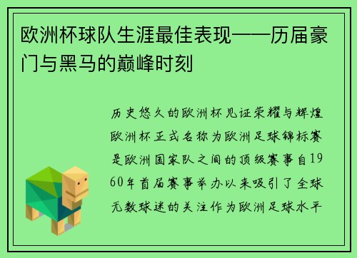 欧洲杯球队生涯最佳表现——历届豪门与黑马的巅峰时刻
