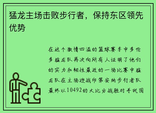 猛龙主场击败步行者，保持东区领先优势