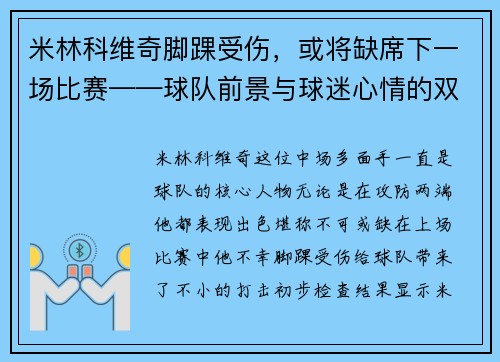 米林科维奇脚踝受伤，或将缺席下一场比赛——球队前景与球迷心情的双重考验