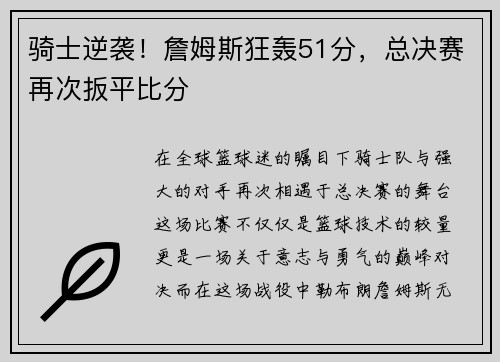 骑士逆袭！詹姆斯狂轰51分，总决赛再次扳平比分