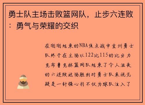 勇士队主场击败篮网队，止步六连败：勇气与荣耀的交织