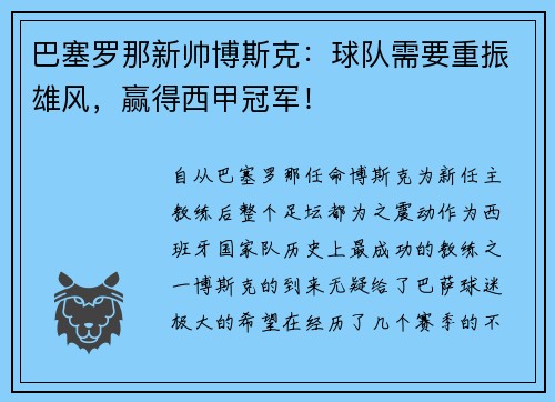 巴塞罗那新帅博斯克:球队需要重振雄风,赢得西甲冠军!