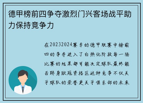 德甲榜前四争夺激烈门兴客场战平助力保持竞争力