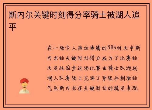 斯内尔关键时刻得分率骑士被湖人追平
