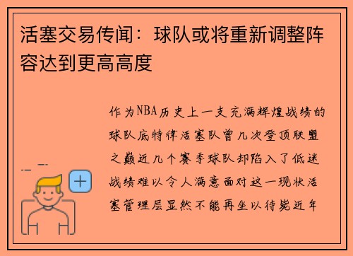 活塞交易传闻：球队或将重新调整阵容达到更高高度