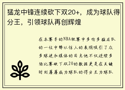 猛龙中锋连续砍下双20+，成为球队得分王，引领球队再创辉煌