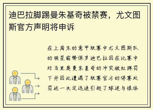 迪巴拉脚踢曼朱基奇被禁赛，尤文图斯官方声明将申诉