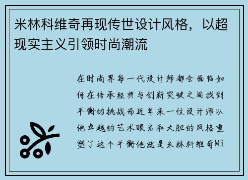 米林科维奇再现传世设计风格,以超现实主义引领时尚潮流