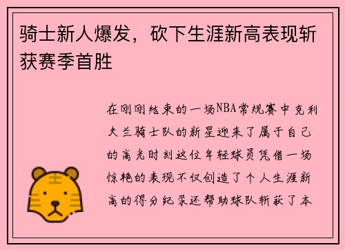 骑士新人爆发，砍下生涯新高表现斩获赛季首胜