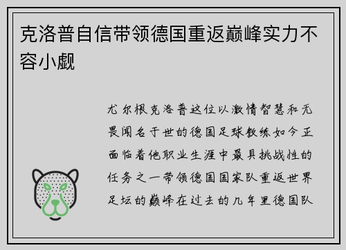 克洛普自信带领德国重返巅峰实力不容小觑