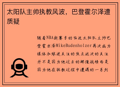 太阳队主帅执教风波，巴登霍尔泽遭质疑