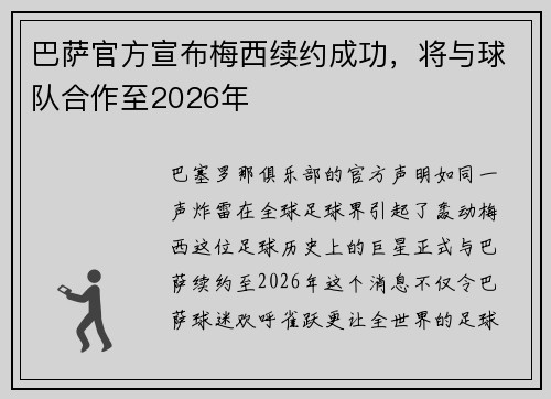 巴萨官方宣布梅西续约成功，将与球队合作至2026年